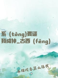 系統(tǒng)要逼我成神