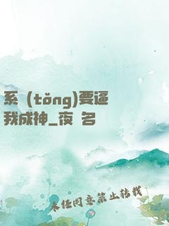 系統(tǒng)要逼我成神