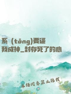系統(tǒng)要逼我成神