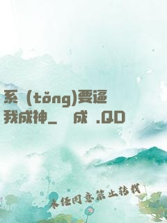 系統(tǒng)要逼我成神