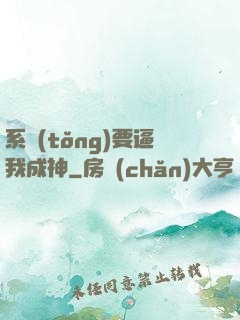 系統(tǒng)要逼我成神