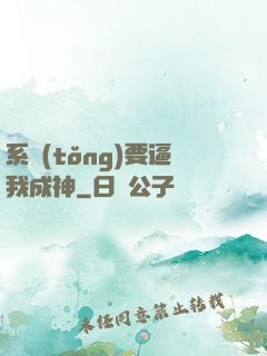 系統(tǒng)要逼我成神