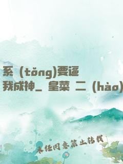 系統(tǒng)要逼我成神