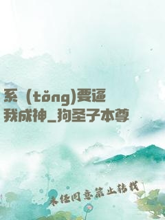 系統(tǒng)要逼我成神