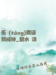系統(tǒng)要逼我成神