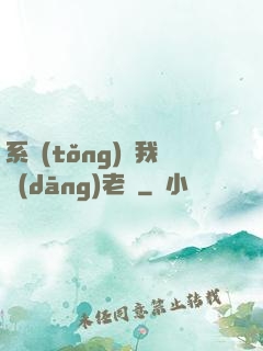 系統(tǒng)請我當(dāng)老師