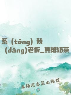系統(tǒng)請我當(dāng)老板
