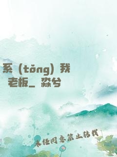 系統(tǒng)請我當老板
