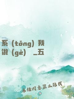 系統(tǒng)讓我做個(gè)選擇