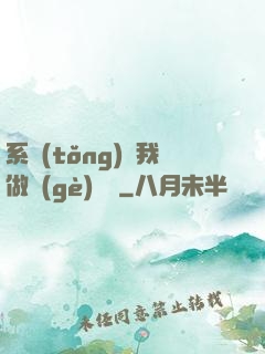 系統(tǒng)讓我做個(gè)選擇