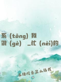 系統(tǒng)讓我做個(gè)選擇