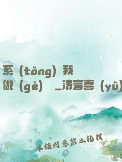 系統(tǒng)讓我做個(gè)選擇