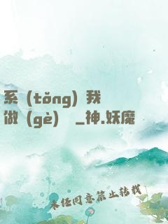 系統(tǒng)讓我做個(gè)選擇
