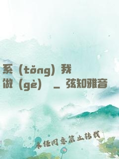 系統(tǒng)讓我做個(gè)選擇