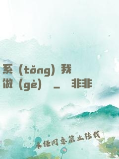 系統(tǒng)讓我做個(gè)選擇