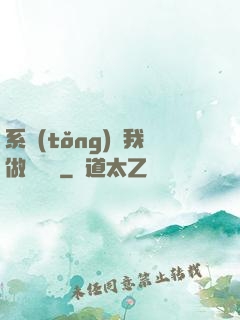 系統(tǒng)讓我做個選擇