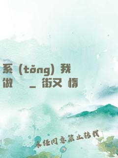 系統(tǒng)讓我做個選擇