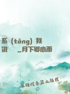 系統(tǒng)讓我做個選擇