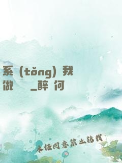 系統(tǒng)讓我做個選擇
