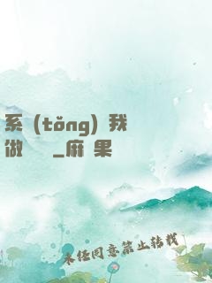系統(tǒng)讓我做個選擇