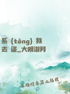 系統(tǒng)讓我去裝逼