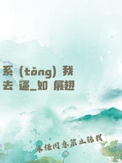 系統(tǒng)讓我去裝逼