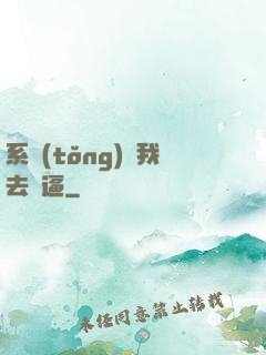 系統(tǒng)讓我去裝逼