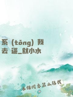 系統(tǒng)讓我去裝逼