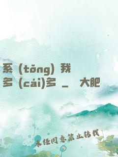 系統(tǒng)讓我多財(cái)多藝