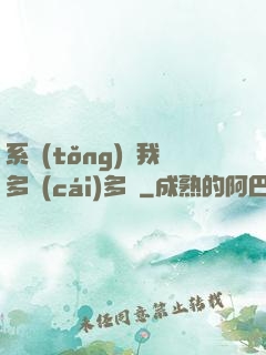 系統(tǒng)讓我多財(cái)多藝