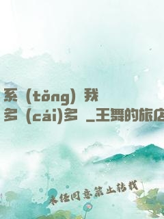系統(tǒng)讓我多財(cái)多藝