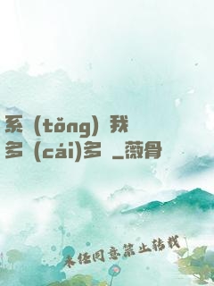 系統(tǒng)讓我多財(cái)多藝