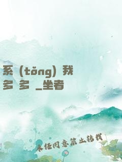 系統(tǒng)讓我多財多藝