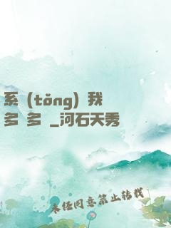系統(tǒng)讓我多財多藝