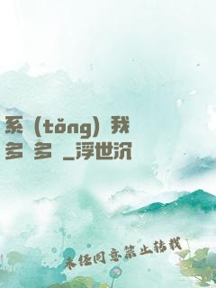 系統(tǒng)讓我多財多藝