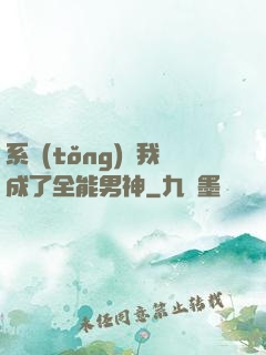系統(tǒng)讓我成了全能男神