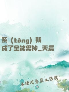 系統(tǒng)讓我成了全能男神