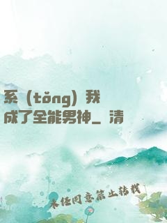 系統(tǒng)讓我成了全能男神
