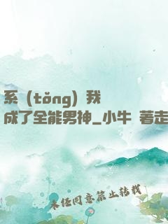 系統(tǒng)讓我成了全能男神