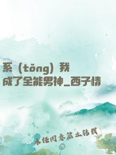 系統(tǒng)讓我成了全能男神