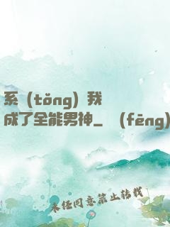 系統(tǒng)讓我成了全能男神