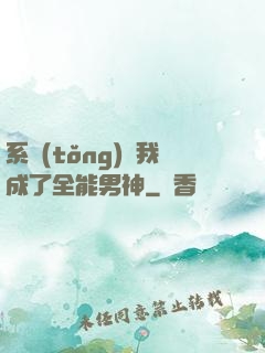 系統(tǒng)讓我成了全能男神