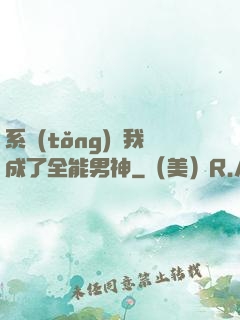 系統(tǒng)讓我成了全能男神