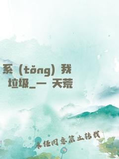 系統(tǒng)讓我撿垃圾