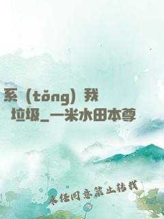 系統(tǒng)讓我撿垃圾