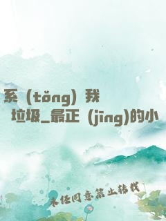 系統(tǒng)讓我撿垃圾