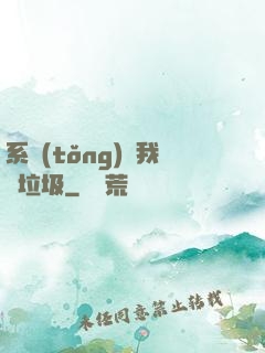 系統(tǒng)讓我撿垃圾