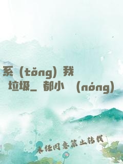 系統(tǒng)讓我撿垃圾