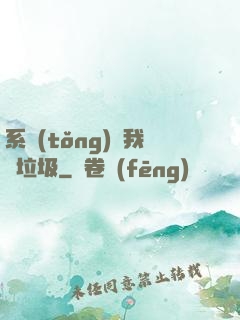 系統(tǒng)讓我撿垃圾