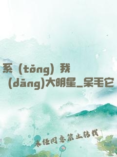 系統(tǒng)讓我當(dāng)大明星